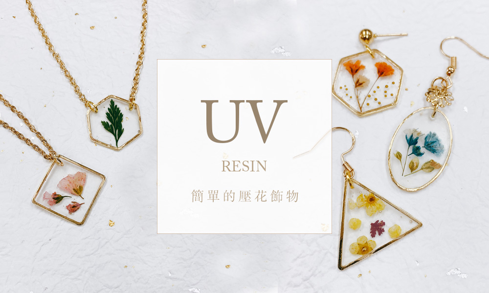 UV膠-簡單的壓花飾物